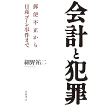 会計と犯罪――郵便不正から日産ゴーン事件まで | 細野 祐二 |本